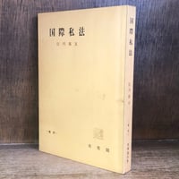 民法の教え方 一つのアプローチ | 古本おんらいんSTORE 金修堂書店