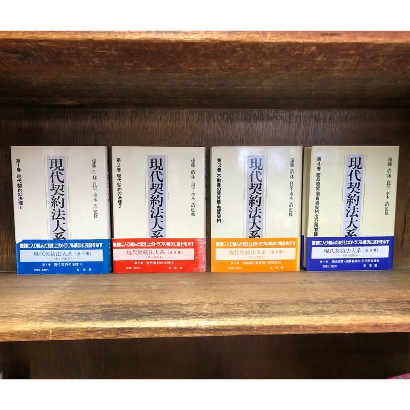 現代契約法大系 第1～9巻《全9巻揃》 | 古本おんらいんSTORE 金修堂書店