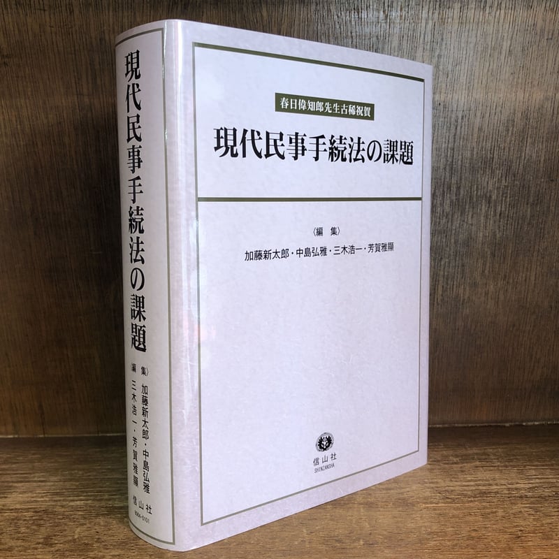現代民事手続法の課題 | 古本おんらいんSTORE 金修堂書店 現代民事手続法の課題 | 古本おんらいんSTORE 金修堂書店