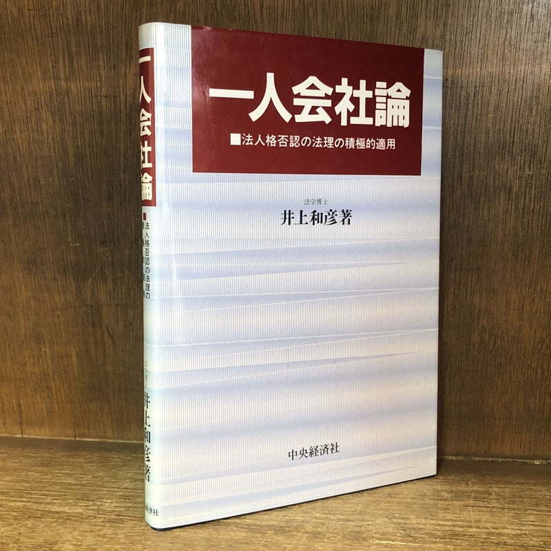 会社法人格否認の法理 新装版 会社法人格否認の法理 新装版 - 東京大学