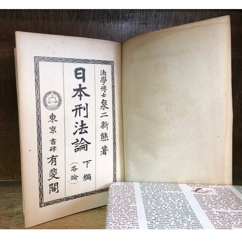 おトク情報がいっぱい! 下編 日本刑法論《各論》 | 金修堂書店 古本おんらいんSTORE 法律