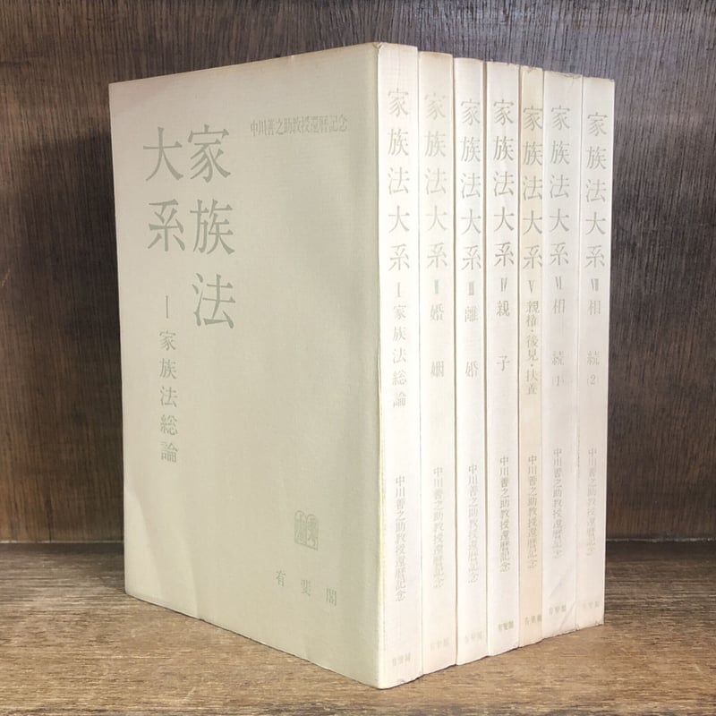家族法大系 I・Ⅱ・Ⅲ・Ⅳ・Ⅴ・Ⅵ・Ⅶ《全7巻揃》 | 古本おんらいん