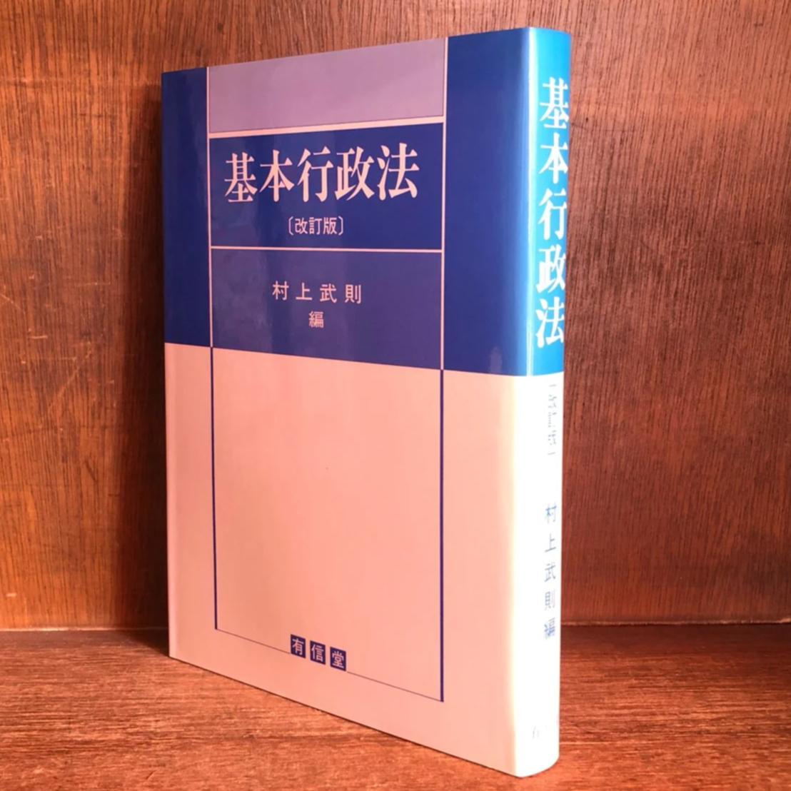 基本行政法《改訂版》 | 古本おんらいんSTORE 金修堂書店