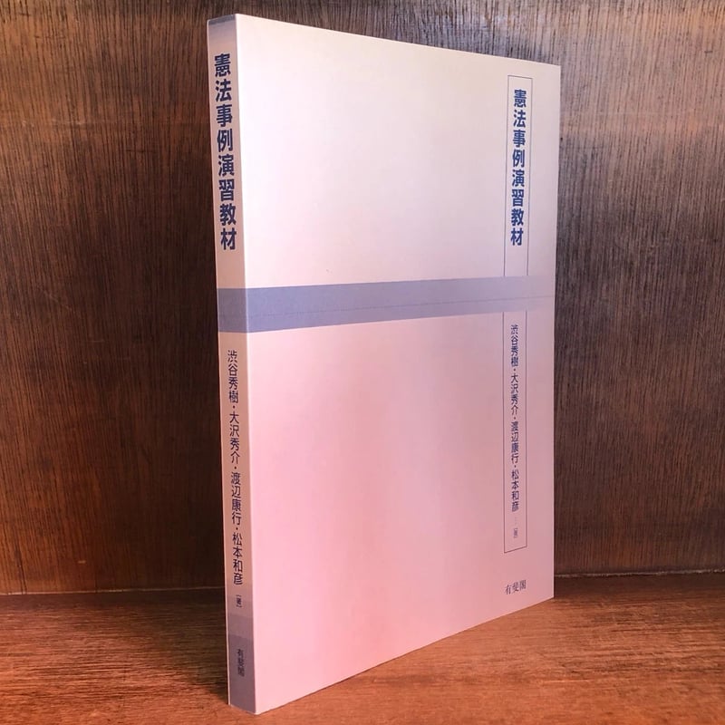 憲法事例演習教材 | 古本おんらいんSTORE 金修堂書店