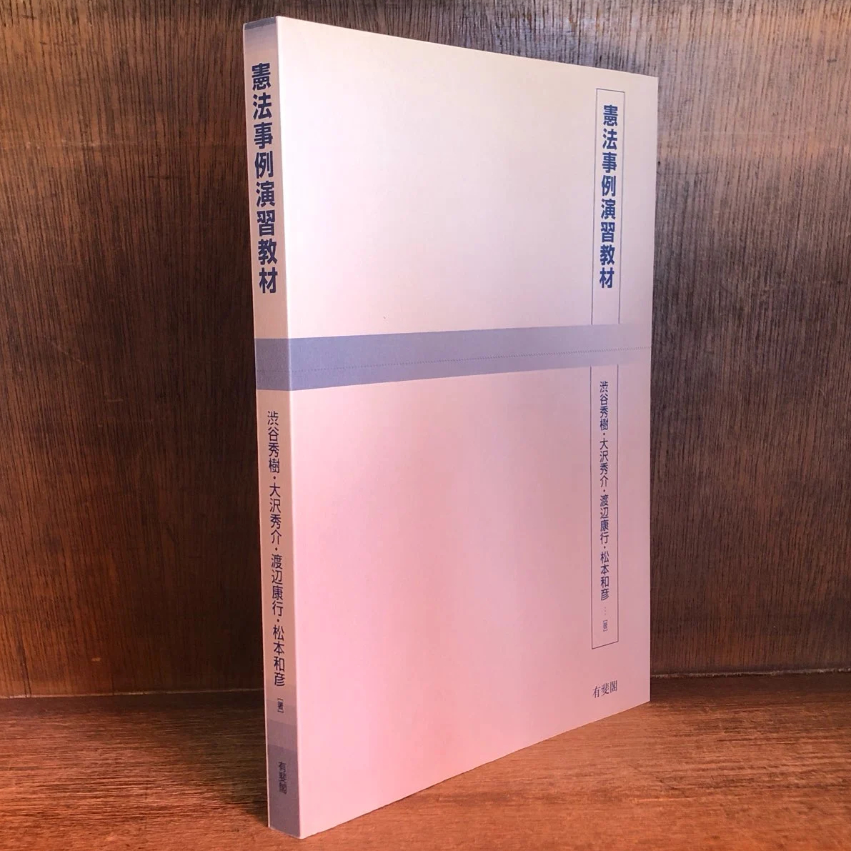 憲法事例演習教材 | 古本おんらいんSTORE 金修堂書店