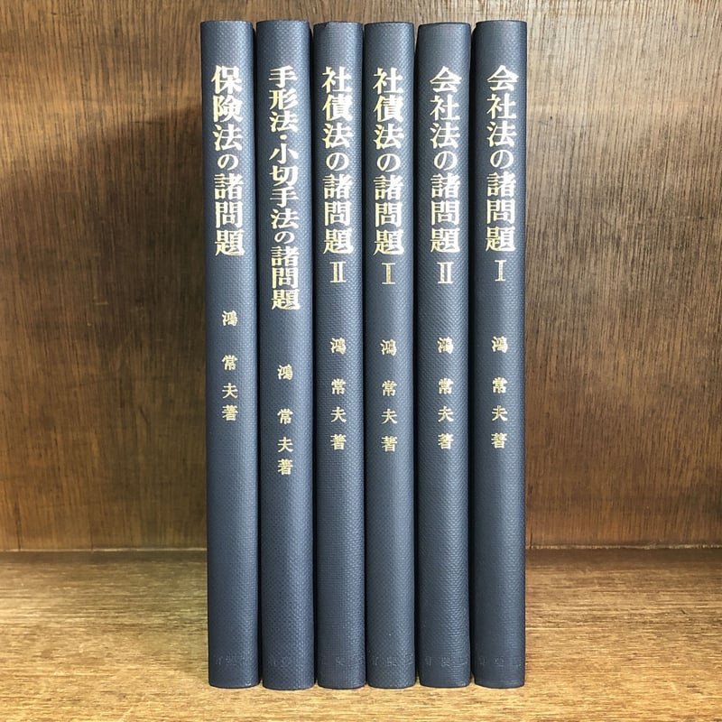 会社法の諸問題 I・II / 社債法の諸問題 I・II / 手形法・小切手法の諸