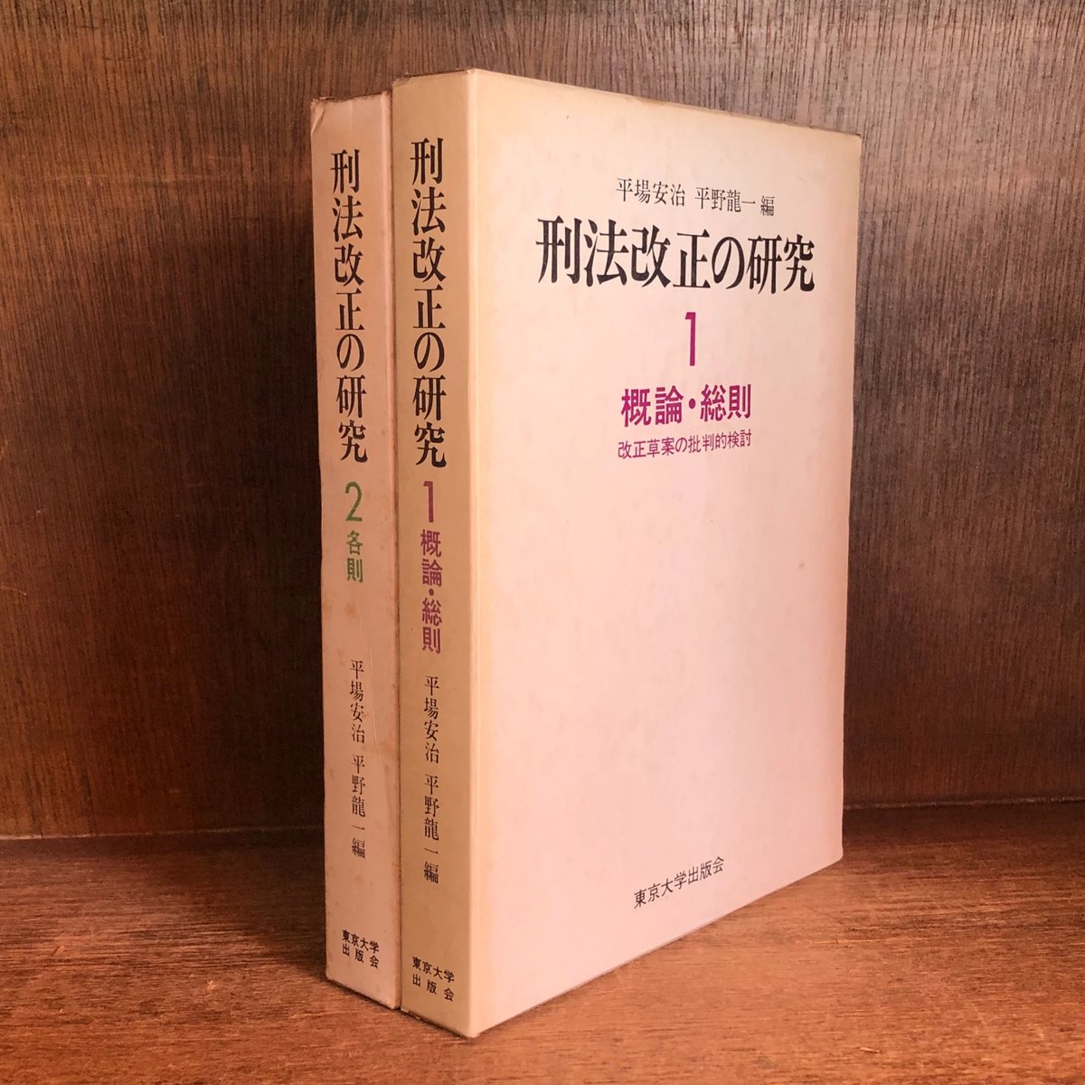 刑法改正の研究 改正草案の批判的検討《概論・総則/各則》 第1・2巻《2 