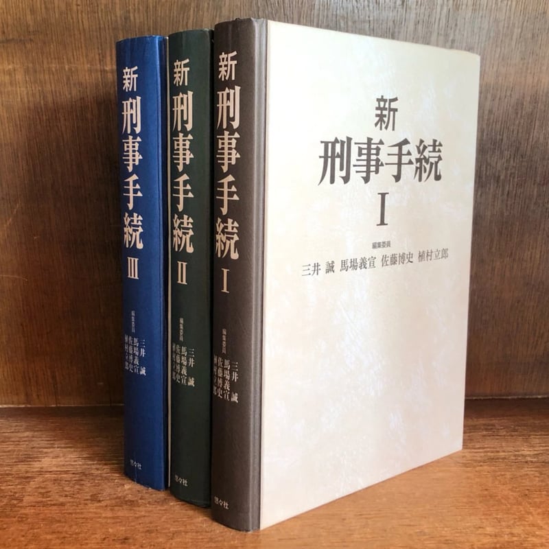 新 刑事手続 Ⅰ・Ⅱ・Ⅲ巻《全3冊揃》 | 古本おんらいんSTORE 新 刑事手続 Ⅰ・Ⅱ・Ⅲ巻《全3冊揃》 | 古本おんらいんSTORE