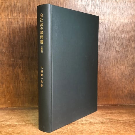 【中古】 OD＞株式会社法変遷論新版　OD版 本 【】 OD＞株式会社法変遷論新版 OD版
