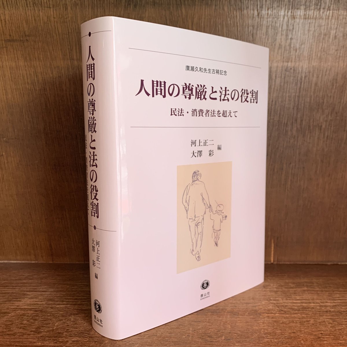 人間の尊厳と法の役割 民法・消費者法を超えて | 古本おんらいんSTORE