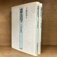 註解日本国憲法　上下巻　全2巻 注釈日本国憲法(上·下巻) /全2巻セット」樋口·佐藤·中村·浦部 青林