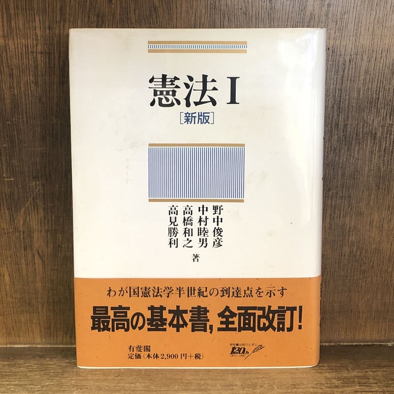 憲法Ⅰ・Ⅱ《新版》《全2冊揃》 | 古本おんらいんSTORE 金修堂書店