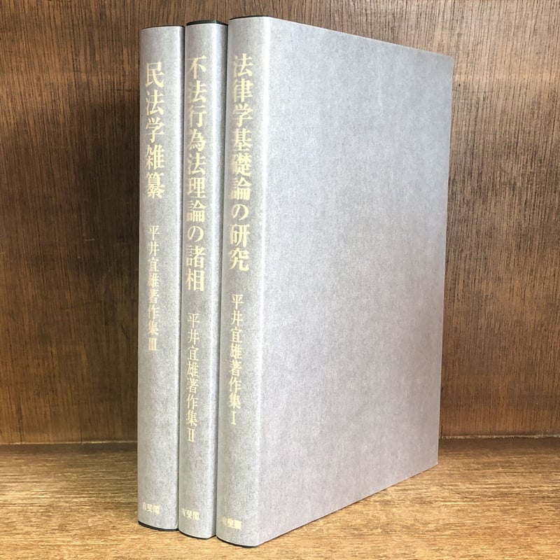 法律学基礎論の研究 不法行為法理論の諸相 民法学雑纂《平井宜雄著作集 ...