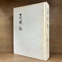 岩波講座 基本法学 第1〜8巻《人・団体・財産・契約・責任・権力・企業