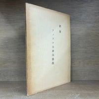 グラムシ選集 1〜6巻《全6巻》 | 古本おんらいんSTORE 金修堂書店