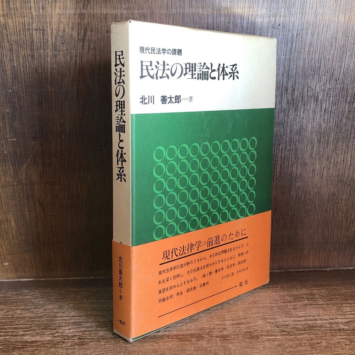 民法の理論と体系《現代民法学の課題》 | 古本おんらいんSTORE 金修堂書店