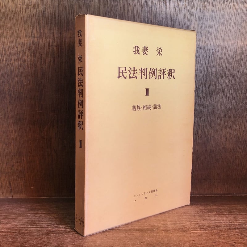 民法判例評釈 III | 古本おんらいんSTORE 金修堂書店