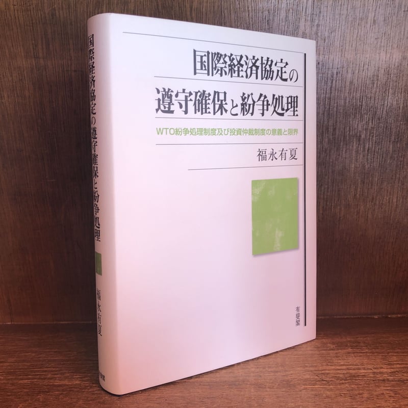 【中古】 国際経済協定の遵守確保と紛争処理 ＷＴＯ紛争処理制度及び投資仲裁制度の意義と限界/有斐閣/福永有夏 国際経済協定の遵守確保と紛争処理 - WTO紛争処理制度及び投資