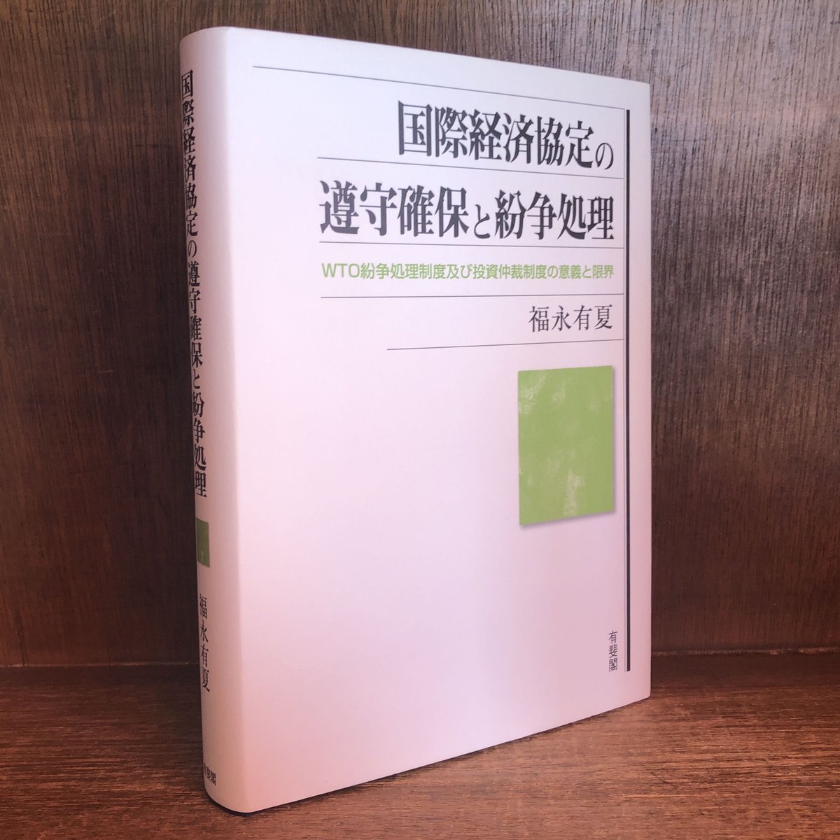 国際経済協定の遵守確保と紛争処理 WTO紛争処理制度及び投資仲裁