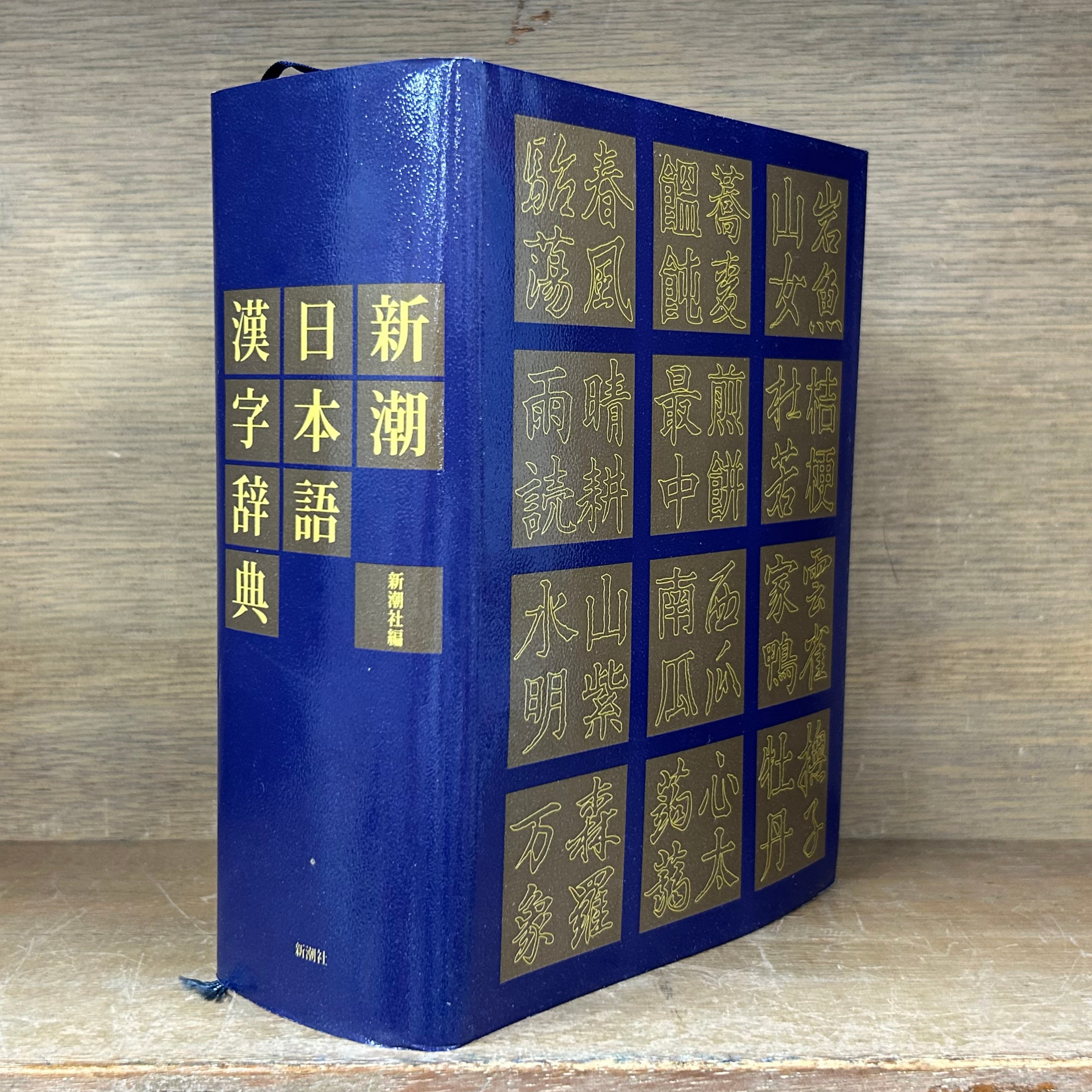 新潮 日本語漢字辞典 | 古本おんらいんSTORE 金修堂書店