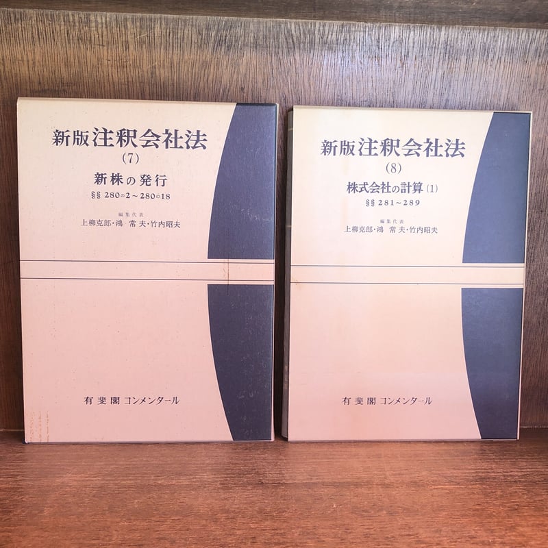 新版注釈会社法 本巻1～15巻＋補巻～第4補巻《全19巻揃》※再入荷待ち2