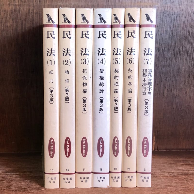 民法《第3版》第1〜7巻《全7冊》《有斐閣双書》 | 古本おんらいんSTORE 