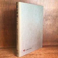 民法典の百年〈1〉全般的観察 俊雄, 広中; 英一, 星野