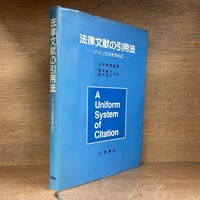 一般国家学 | 古本おんらいんSTORE 金修堂書店