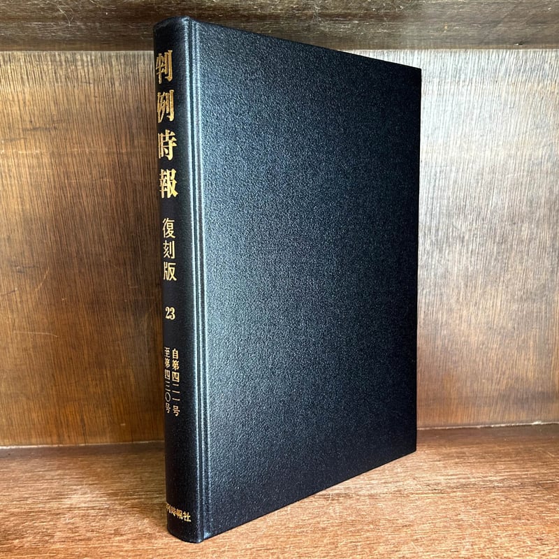 判例時報 復刻版 23 《自第421号 至第430号》 《昭和40年10月21日