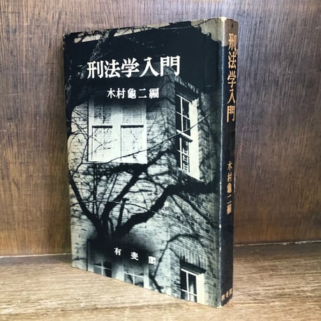 刑法教材(総論) 木村亀二編　青林書院新社 刑法教材(総論) 木村亀二編 青林書院新社