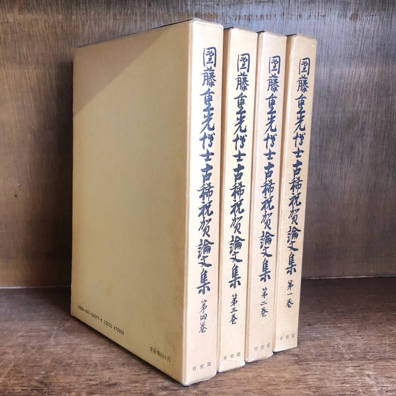 団藤重光博士古稀祝賀論文集 第1～4巻 ※第5巻(外国篇)欠《全4冊