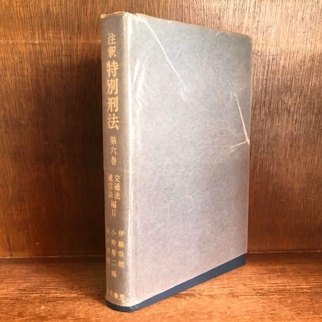 注釈 特別刑法《交通法・通信法編2》 第6巻 | 古本おんらいんSTORE