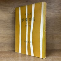 山口昌男著作集《全5巻揃 ※再入荷待ち1名様 | 古本おんらいんSTORE