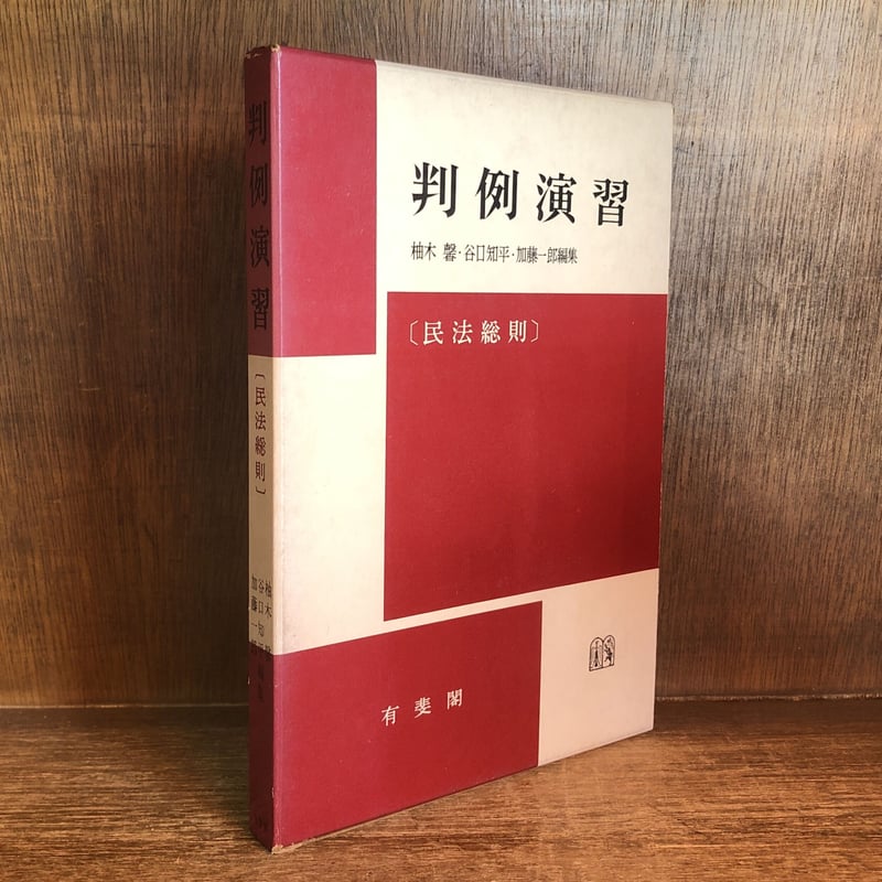 民法演習Ⅰ～ⅴ」「民法例題解説Ⅰ～Ⅲ」谷口知平・加藤一郎編(有斐閣)-