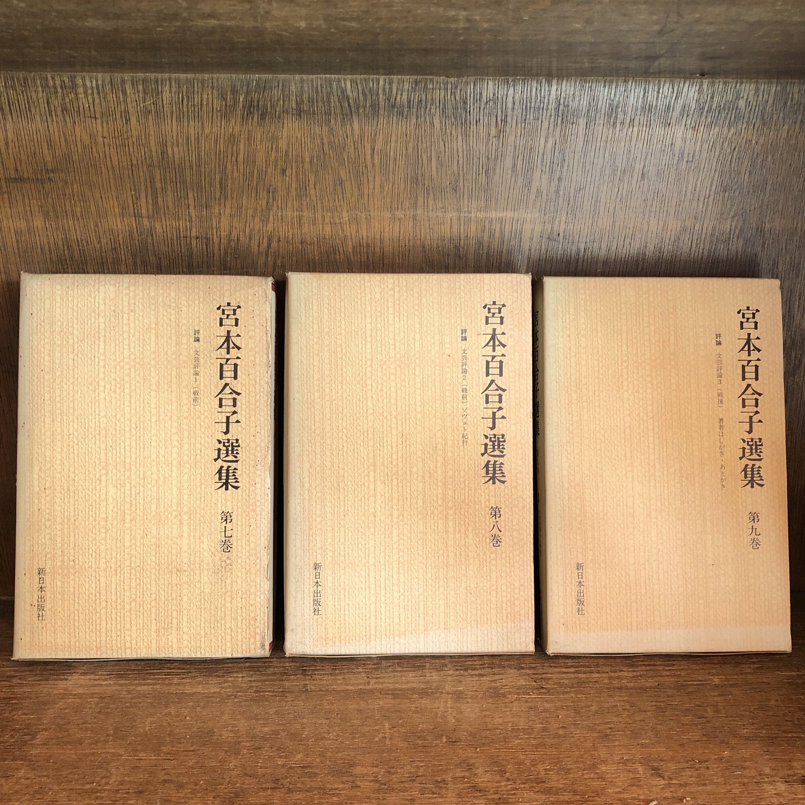 宮本百合子全集 ２９冊セット 新日本出版社 original