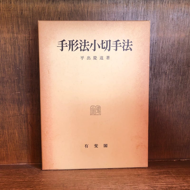 手形法小切手法 | 古本おんらいんSTORE 金修堂書店 手形法小切手法 | 古本おんらいんSTORE 金修堂書店