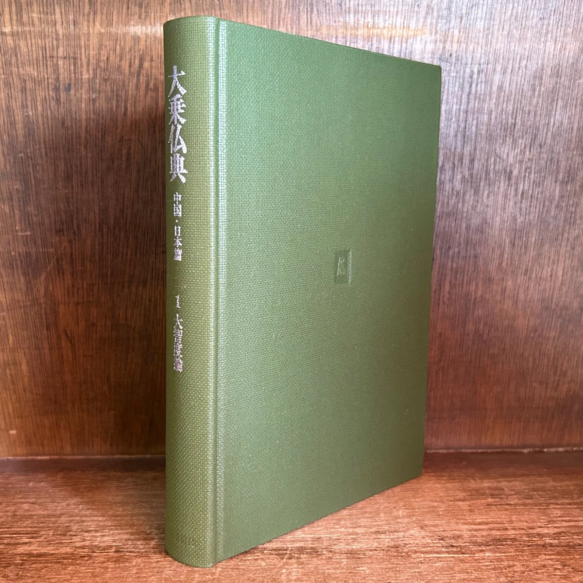 大乗仏典 第1巻《大智度論》 《中国・日本篇》 | 古本おんらいんSTORE