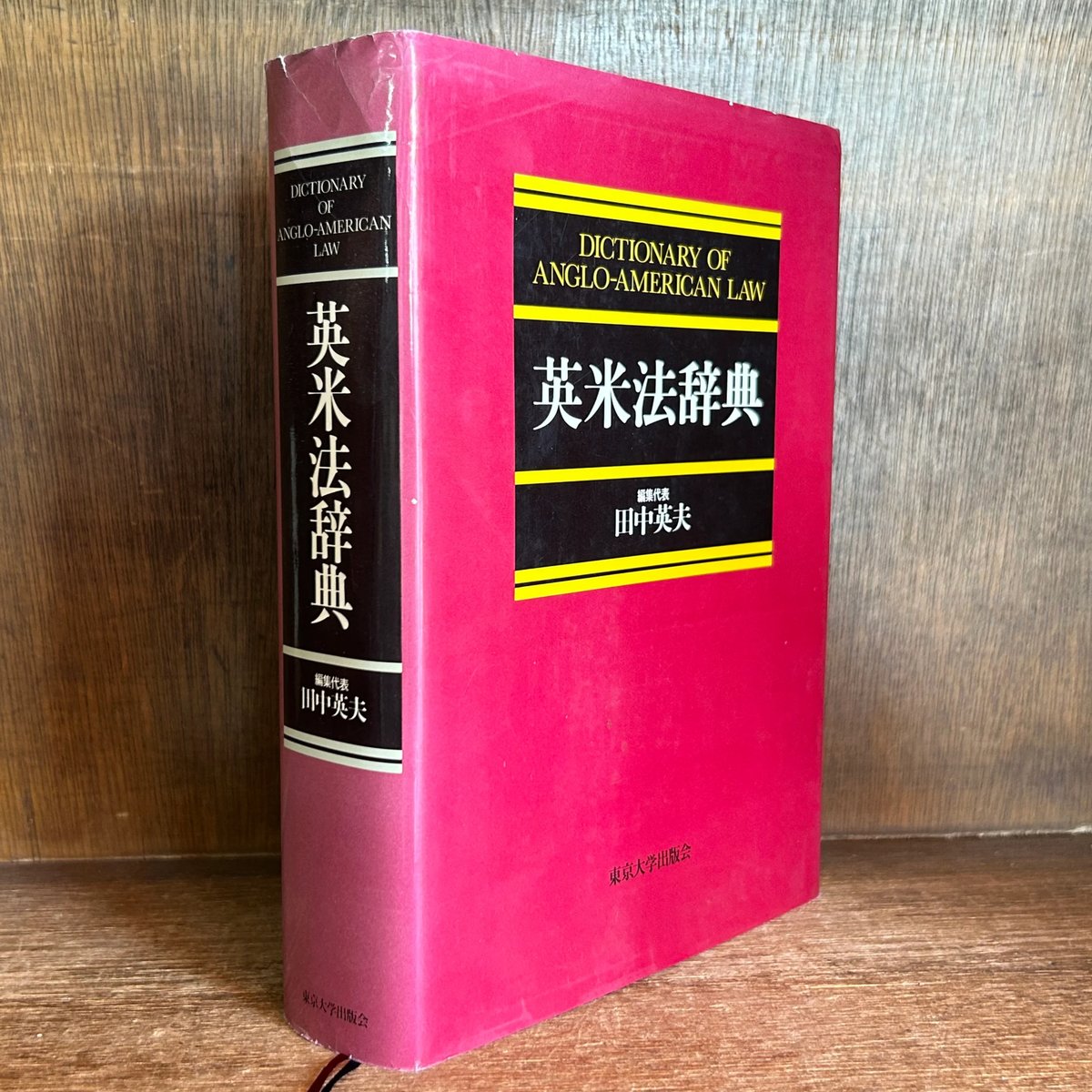 英米法辞典 | 古本おんらいんSTORE 金修堂書店