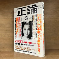 正論 《2007/3》　日本のために小泉さんを裏切りなさい