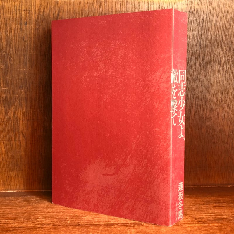 同志少女よ、敵を撃て Amazon.co.jp: 同志少女よ、敵を撃て : 逢坂 冬馬: 本