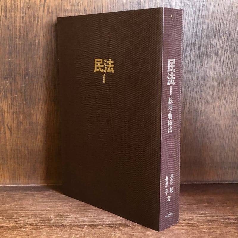 OD版 民法   1 総論・物権 民法1《総則・物権法》 | 古本おんらいんSTORE 金修堂書店