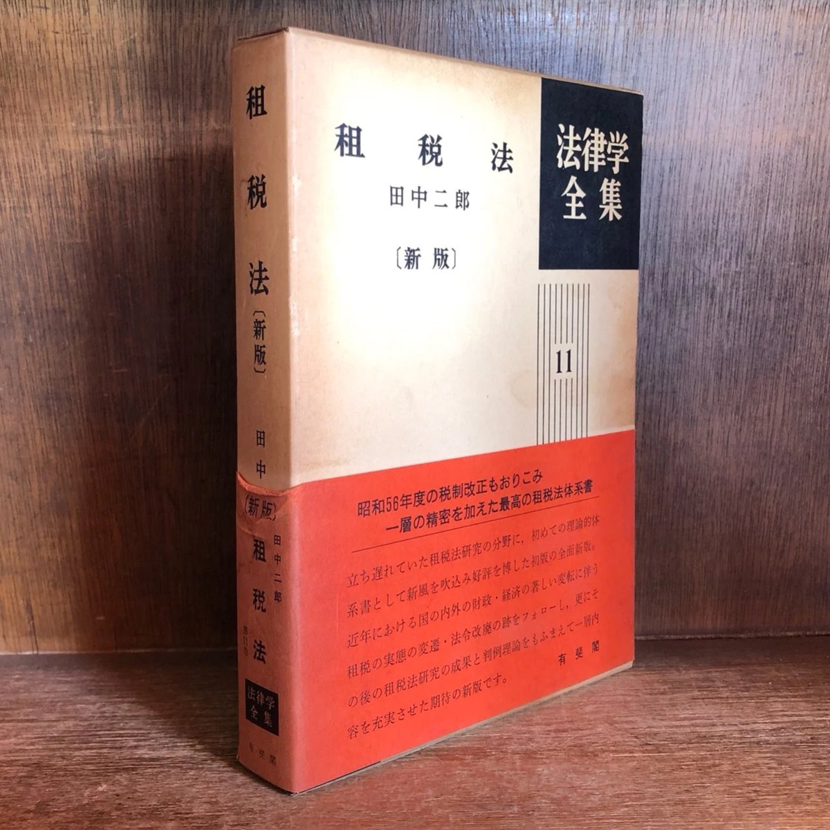 租税法《新版》《法律学全集11》 | 古本おんらいんSTORE 金修堂書店