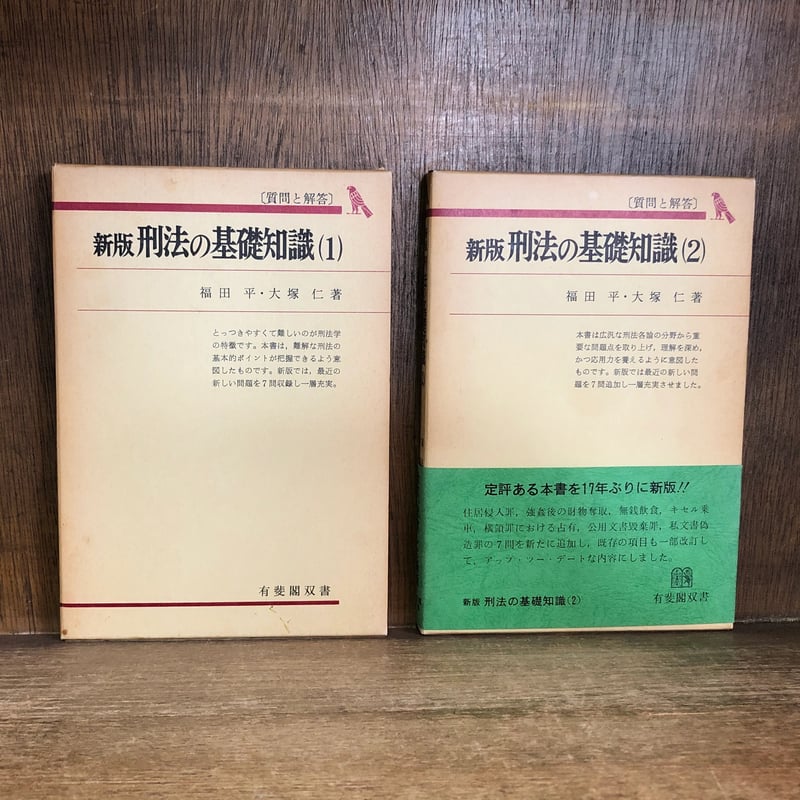 新版 刑法の基礎知識 (1) (2) 質問と解答《有斐閣双書1・2》《全2冊
