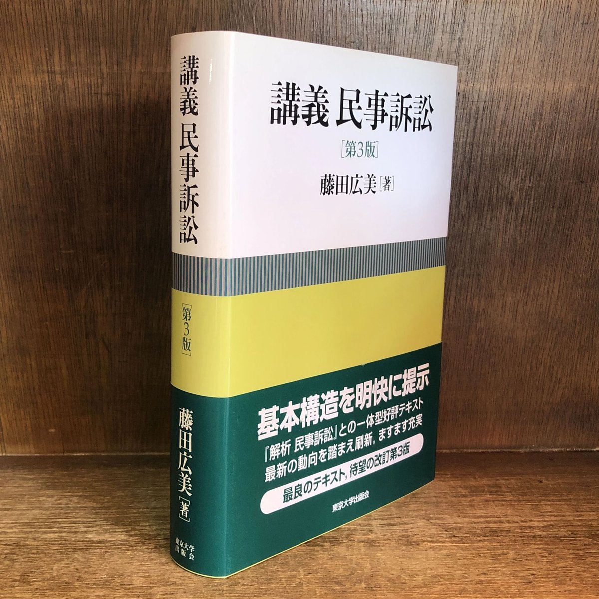 講義 民事訴訟《第3版》 | 古本おんらいんSTORE 金修堂書店