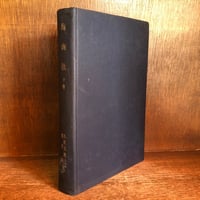 清沢満之全集《全9巻》 | 古本おんらいんSTORE 金修堂書店