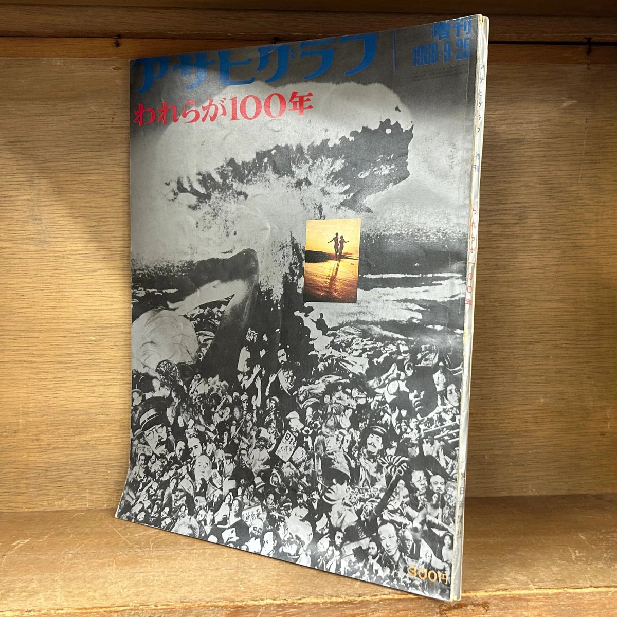 われらが100年 《アサヒグラフ 増刊 1968 9.25 》 | 古本おんらいん