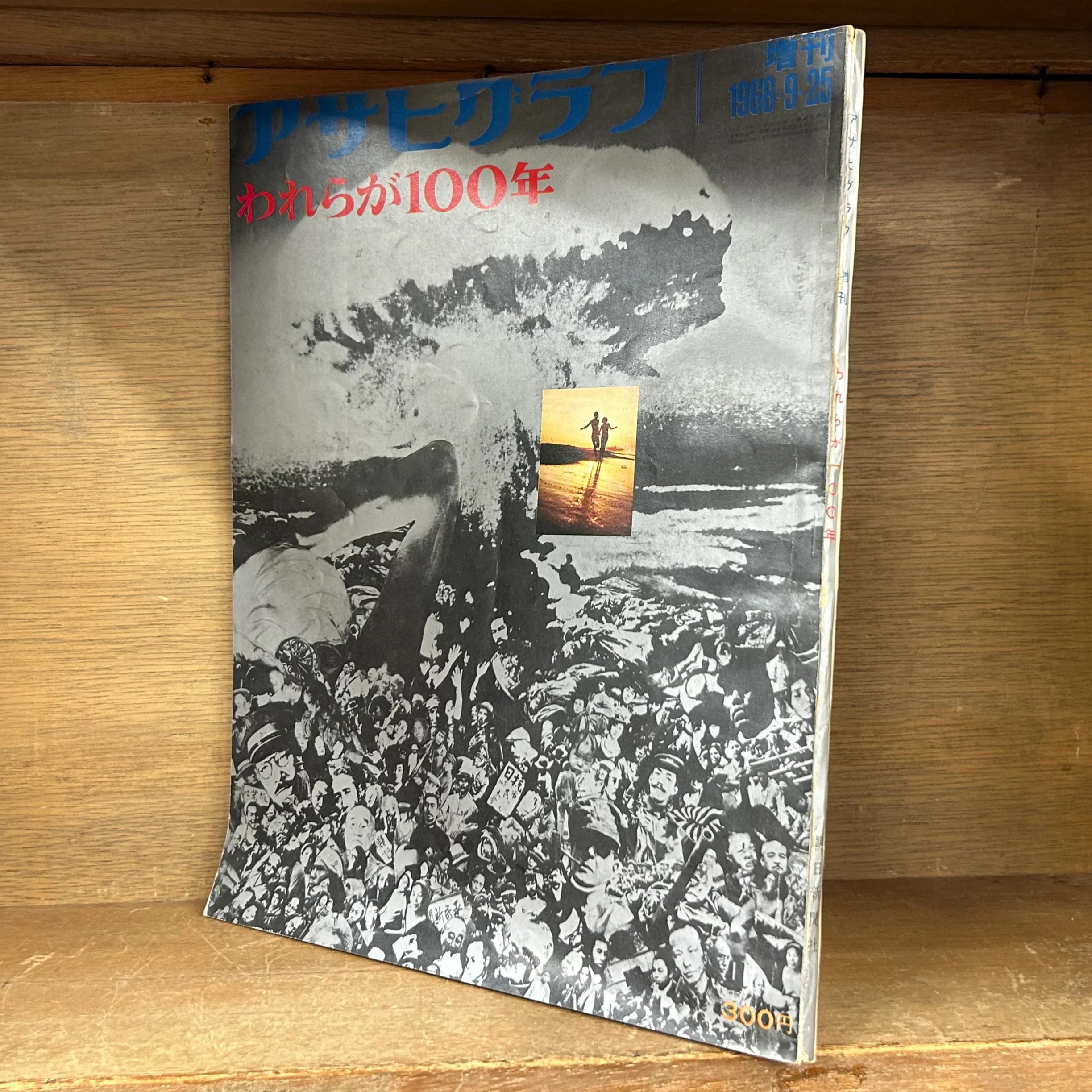 われらが100年 《アサヒグラフ 増刊 1968 9.25 》 | 古本おんらいん