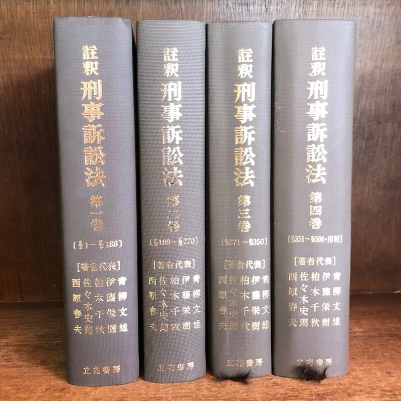 注釈 刑事訴訟法 第1巻~4巻《全4冊揃》 | 古本おんらいんSTORE 注釈 刑事訴訟法 第1巻~4巻《全4冊揃》 | 古本おんらいんSTORE