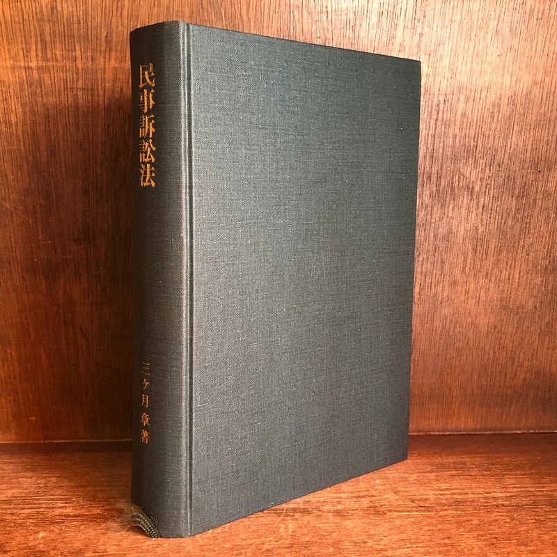 民事訴訟法《法律学講座双書》 | 古本おんらいんSTORE 金修堂書店 民事訴訟法《法律学講座双書》 | 古本おんらいんSTORE 金修堂書店