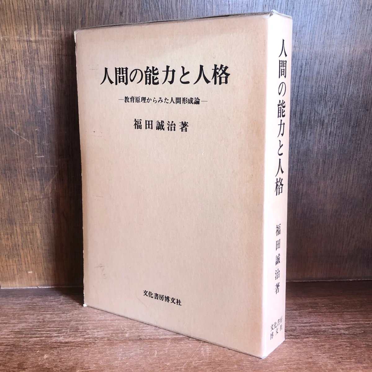 人間の能力と人格 教育原理からみた人間形成論 | 古本おんらいんSTORE